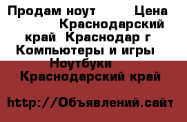 Продам ноут acer › Цена ­ 4 000 - Краснодарский край, Краснодар г. Компьютеры и игры » Ноутбуки   . Краснодарский край